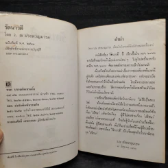 รัตนาวดี - ว.ณ ประมวลมารค รูปที่ 5