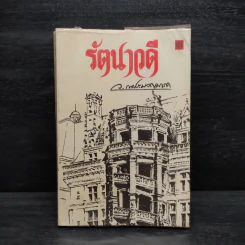 รัตนาวดี - ว.ณ ประมวลมารค รูปที่ 1