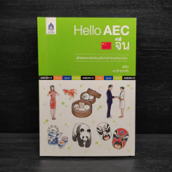 Hello AEC จีน - ดร.จุรี สุชนวนิช รูปที่ 1