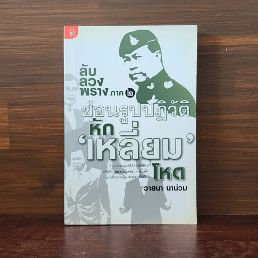 ลับลวงพราง ภาค 2 ซ่อนรูปปฏิวัติ หักเหลี่ยมโหด - วาสนา นาน่วม รูปที่ 1