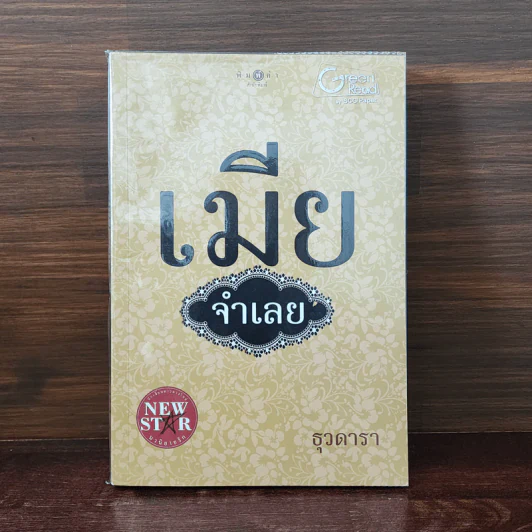 เมียจำเลย - ธุวดารา รูปที่ 1