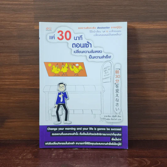 แค่ 30 นาทีตอนเช้า เปลี่ยนความล้มเหลวเป็นความสำเร็จ - Takashima Tetsuji (ทาคาชิมะ เท็ตสึจิ) รูปที่ 1