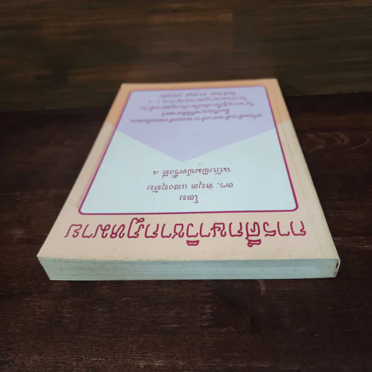การศึกษาวิชากฎหมาย - ดร.หยุด แสงอุทัย รูปที่ 5
