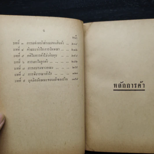 หลักการค้า ศิลปการโฆษณา - ม.ล.ฉอ้าน อิศรศักดิ์ รูปที่ 8