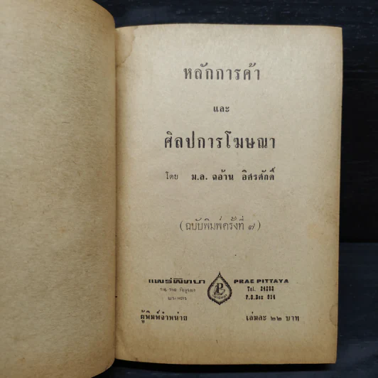 หลักการค้า ศิลปการโฆษณา - ม.ล.ฉอ้าน อิศรศักดิ์ รูปที่ 5