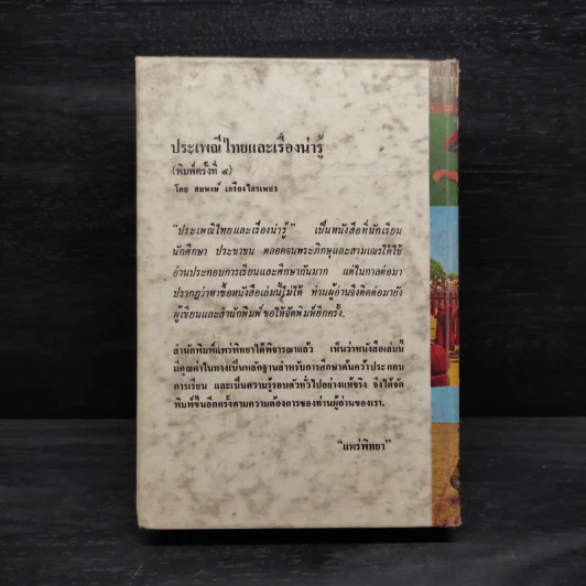 ประเพณีไทยและเรื่องน่ารู้ - สมพงษ์ เกรียงไกรเพชร รูปที่ 2