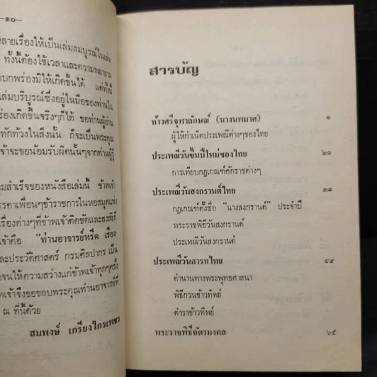 ประเพณีไทยและเรื่องน่ารู้ - สมพงษ์ เกรียงไกรเพชร รูปที่ 6