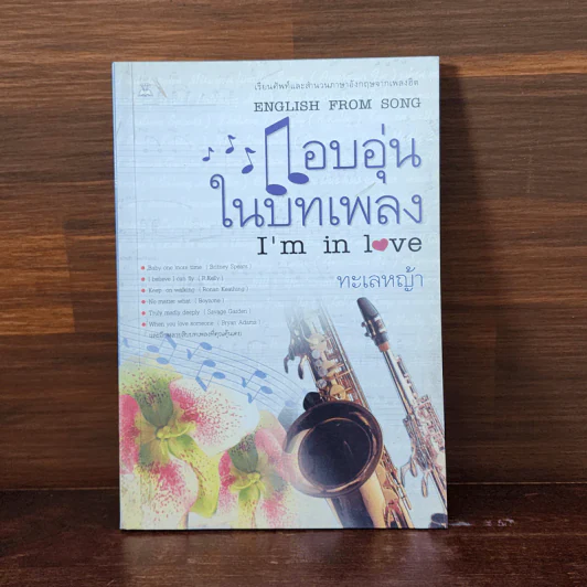 อบอุ่นในบทเพลง I'm in Love - ทะเลหญ้า รูปที่ 1