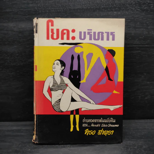 โยคะบริหาร - ทรง สาตรา รูปที่ 1