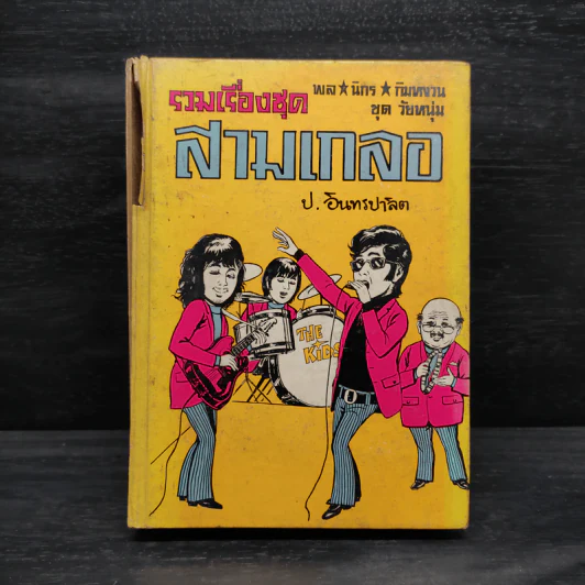 รวมเรื่องชุดสามเกลอ ชุดวัยหนุ่ม - ป.อินทรปาลิต, พลนิกร กิมหงวน รูปที่ 1