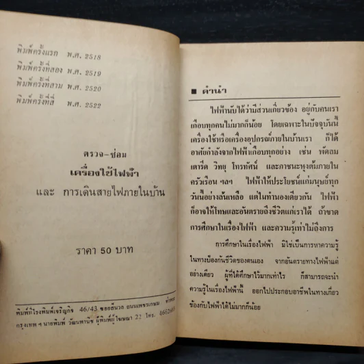 วิธีตรวจ-ซ่อม เครื่องใช้ไฟฟ้า และการเดินสายไฟภายในบ้าน รูปที่ 5