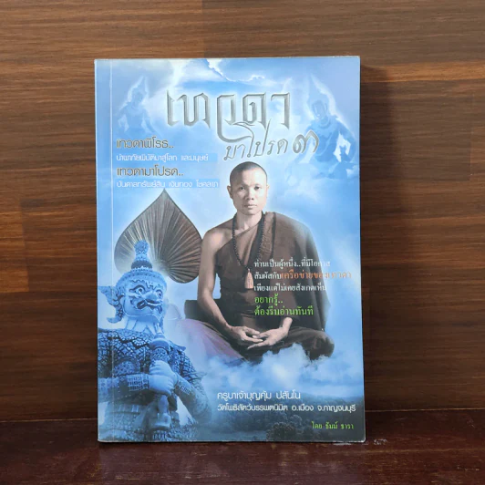 เทวดามาโปรด 3 ครูบาเจ้าบุญคุ้ม ปสันโน - ธัมม์ ธารา รูปที่ 1