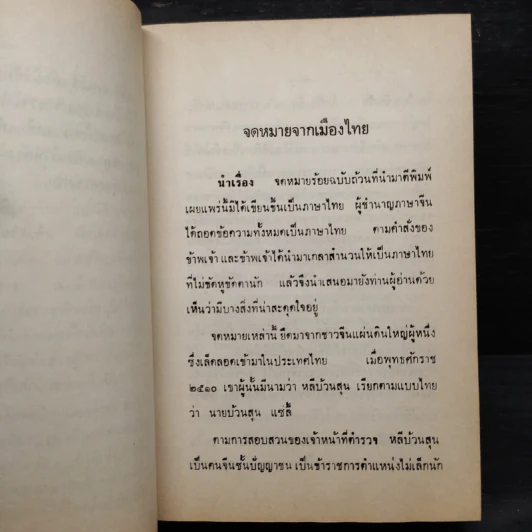 จดหมายจากเมืองไทย - โบตั๋น รูปที่ 6
