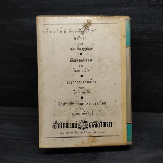 วิธีชนะทุกข์และสร้างสุข - เดล คาร์เนกี รูปที่ 2