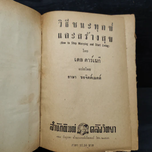 วิธีชนะทุกข์และสร้างสุข - เดล คาร์เนกี รูปที่ 5