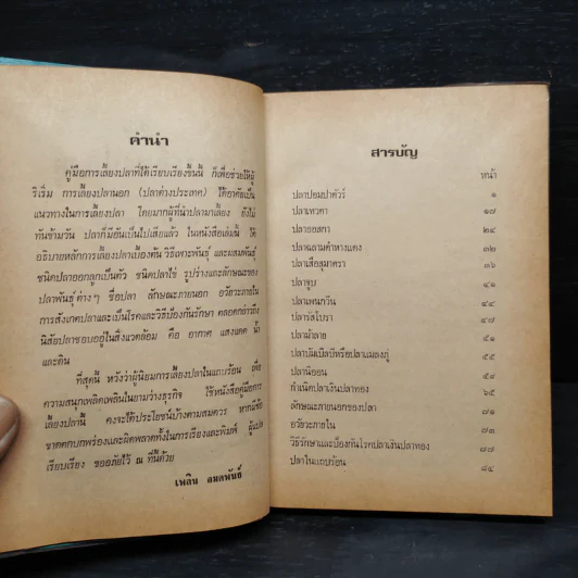 คู่มือการเลี้ยงปลาตู้ - เพลิน อมตพันธ์ รูปที่ 5