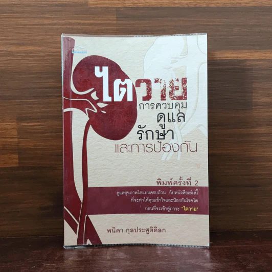 ไตวาย การควบคุม ดูแลรักษาและการป้องกัน - พนิดา กุลประสูติดิลก รูปที่ 1