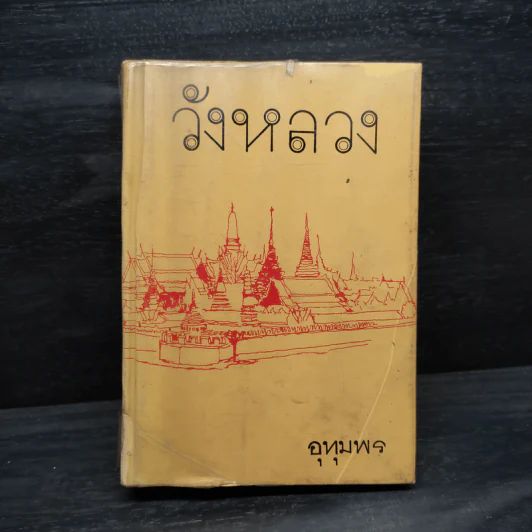 วังหลวง - อุทุมพร รูปที่ 1