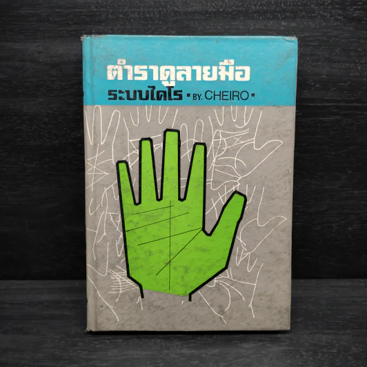 ตำราดูลายมือระบบไคโร - Cheiro รูปที่ 1