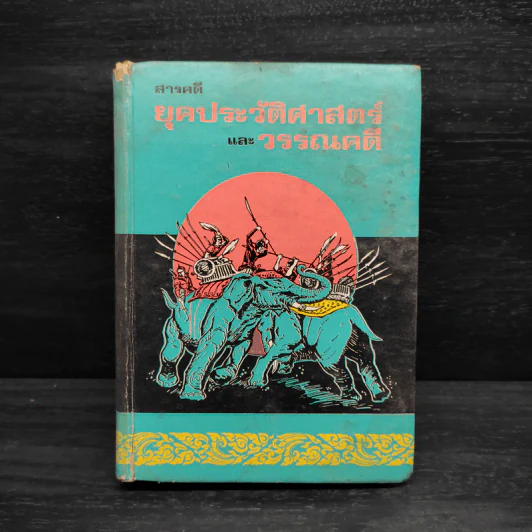 สารคดียุคประวัติศาสตร์และวรรณคดี - สันทัดกรณีย์ รูปที่ 1