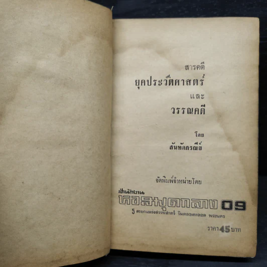 สารคดียุคประวัติศาสตร์และวรรณคดี - สันทัดกรณีย์ รูปที่ 5