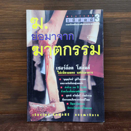 ฆ. ย่อมาจากฆาตกรรม - เชอร์ล็อค โฮล์มส์ รูปที่ 1