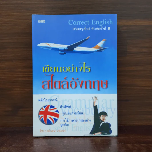 Correct English เขียนอย่างไรสไตล์อังกฤษ - อ.อรัญญา งามวงศ์ รูปที่ 1