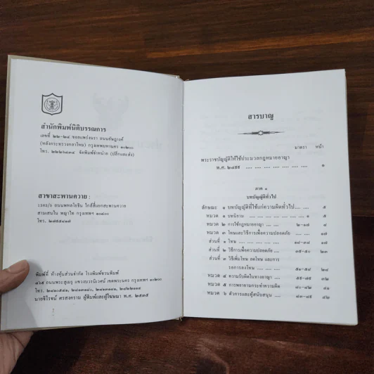 ประมวลกฎหมายอาญา - สัก กอแสงเรือง รูปที่ 7