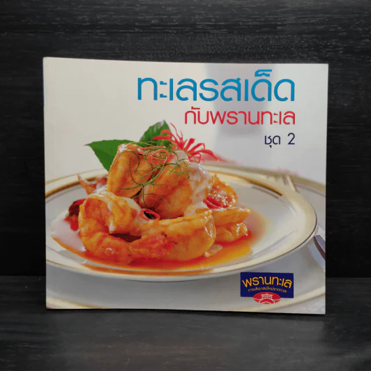 ทะเลรสเด็ดกับพรานทะเล ชุด 2 รูปที่ 1