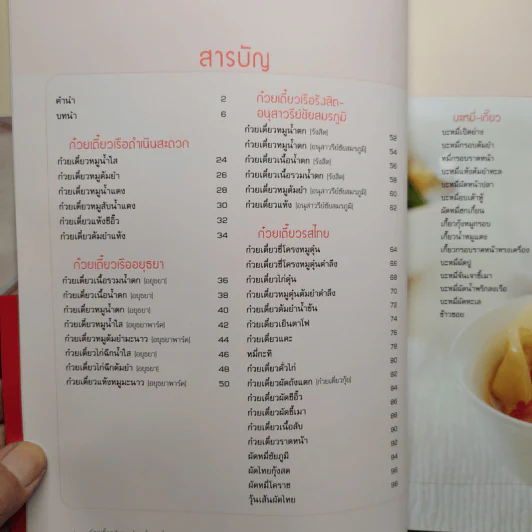 ก๋วยเตี๋ยวเรือและก๋วยเตี๋ยวรสไทย รูปที่ 6
