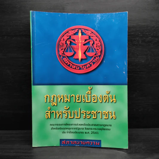 กฎหมายเบื้องต้นสำหรับประชาชน รูปที่ 1