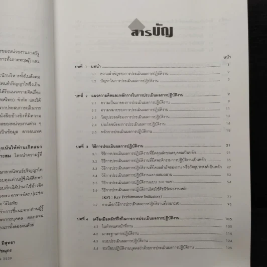 การประเมินผลการปฏิบัติงาน - อลงกรณ์ มีสุทธา, สมิต สัชฌุกร รูปที่ 6