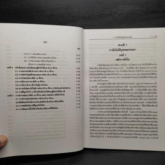 คำอธิบายประมวลรัษฎากร ภาษีสรรพากร เล่ม 1 - ศาสตราจารย์ไพจิตร โรจนวานิช รูปที่ 11