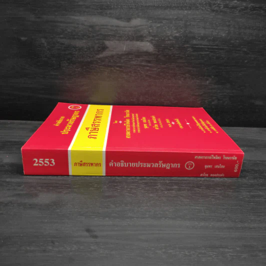 คำอธิบายประมวลรัษฎากร ภาษีสรรพากร เล่ม 1 - ศาสตราจารย์ไพจิตร โรจนวานิช รูปที่ 3