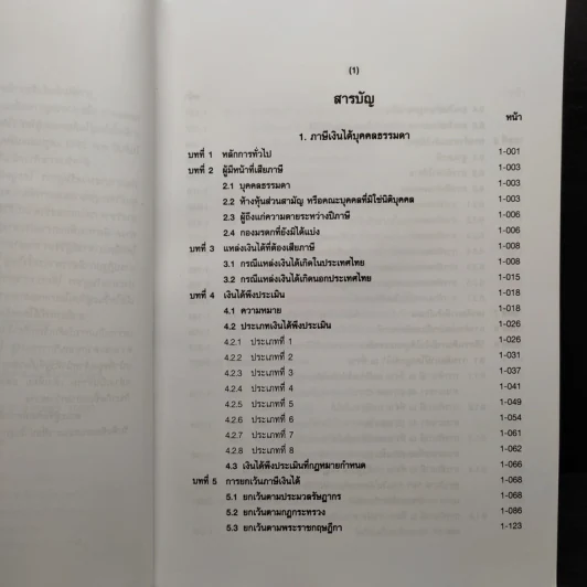 คำอธิบายประมวลรัษฎากร ภาษีสรรพากร เล่ม 1 - ศาสตราจารย์ไพจิตร โรจนวานิช รูปที่ 6