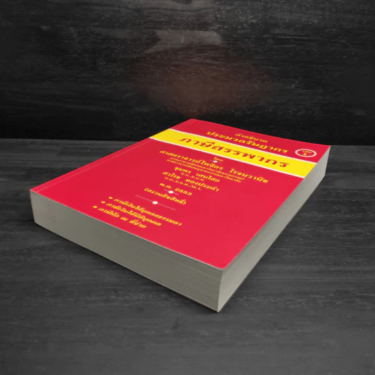 คำอธิบายประมวลรัษฎากร ภาษีสรรพากร เล่ม 1 - ศาสตราจารย์ไพจิตร โรจนวานิช รูปที่ 4