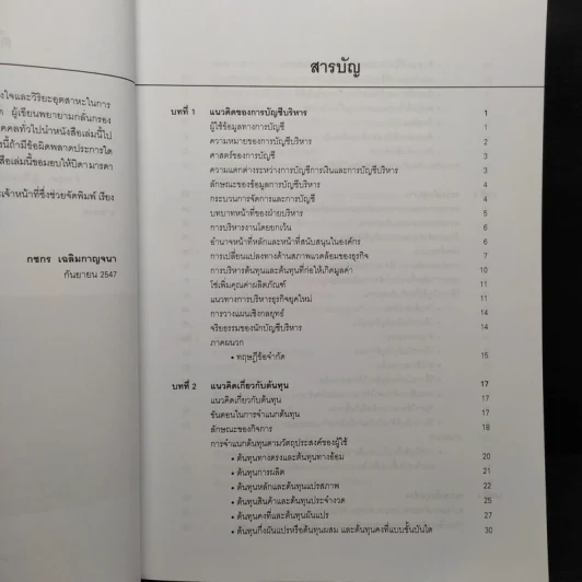 การบัญชีบริหาร (การบัญชีต้นทุน 2) - กชกร เฉลิมกาญจนา รูปที่ 6