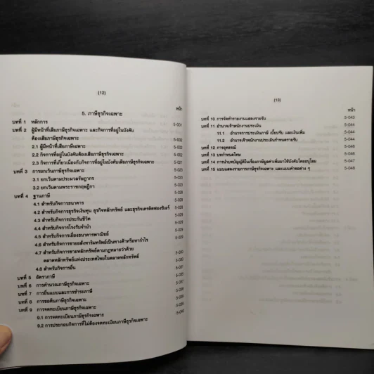 คำอธิบายประมวลรัษฎากร เล่ม 2 ภาษีสรรพากร - ศาสตราจารย์ไพจิตร โรจนวานิช รูปที่ 12