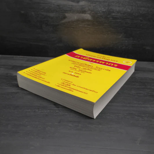 คำอธิบายประมวลรัษฎากร เล่ม 2 ภาษีสรรพากร - ศาสตราจารย์ไพจิตร โรจนวานิช รูปที่ 4