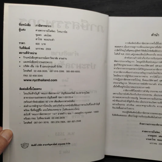คำอธิบายประมวลรัษฎากร เล่ม 2 ภาษีสรรพากร - ศาสตราจารย์ไพจิตร โรจนวานิช รูปที่ 5