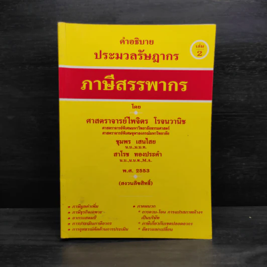 คำอธิบายประมวลรัษฎากร เล่ม 2 ภาษีสรรพากร - ศาสตราจารย์ไพจิตร โรจนวานิช รูปที่ 1
