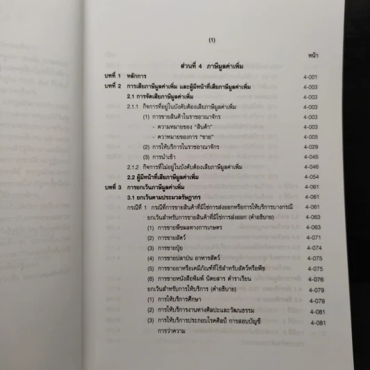 คำอธิบายประมวลรัษฎากร เล่ม 2 ภาษีสรรพากร - ศาสตราจารย์ไพจิตร โรจนวานิช รูปที่ 6