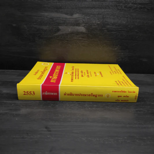 คำอธิบายประมวลรัษฎากร เล่ม 2 ภาษีสรรพากร - ศาสตราจารย์ไพจิตร โรจนวานิช รูปที่ 3
