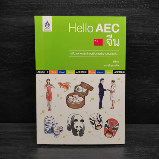 Hello AEC จีน - ดร.จุรี สุชนวนิช รูปที่ 1