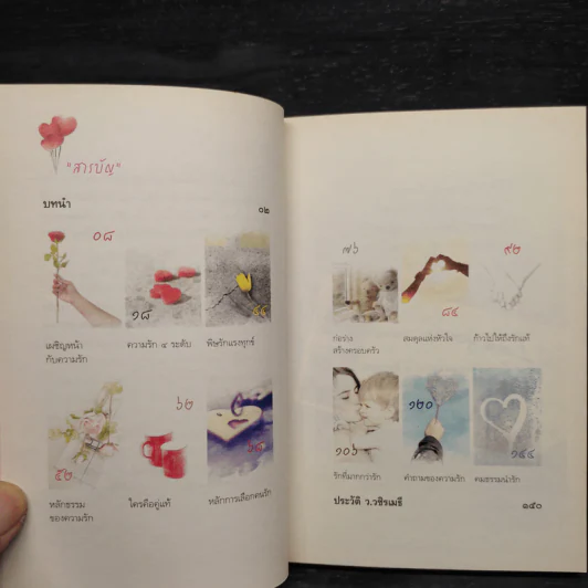 ก้าวไปให้ถึงรักแท้ - ว.วชิรเมธี รูปที่ 6