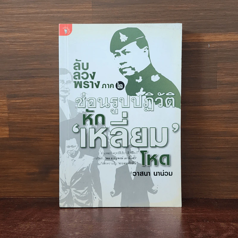 ลับลวงพราง ภาค 2 ซ่อนรูปปฏิวัติ หักเหลี่ยมโหด - วาสนา นาน่วม รูปที่ 1