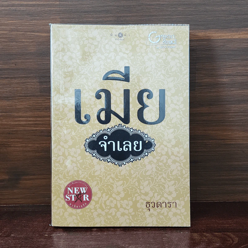 เมียจำเลย - ธุวดารา รูปที่ 1