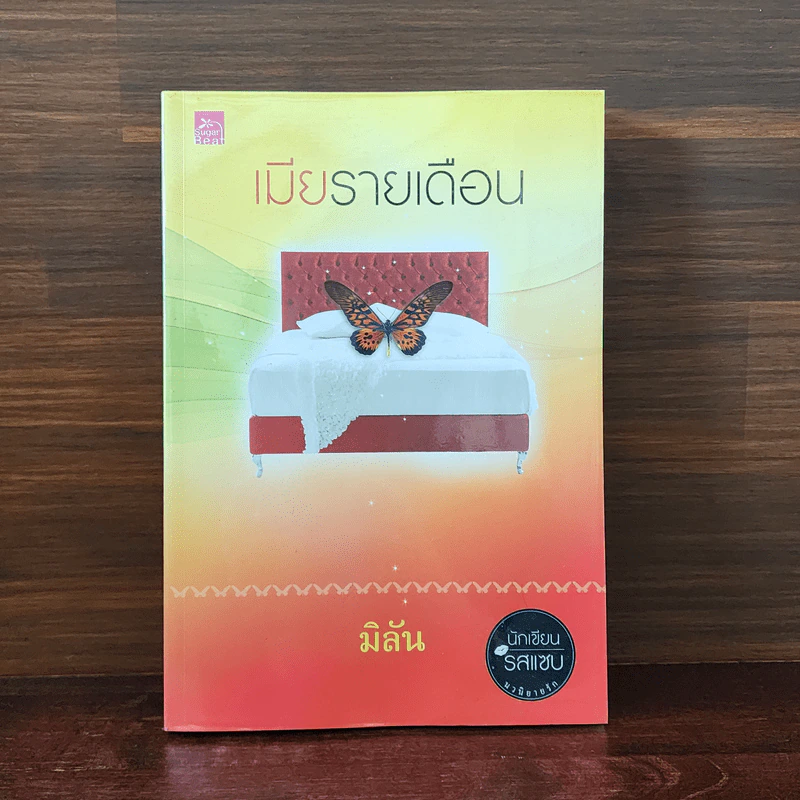 เมียรายเดือน - มิลัน รูปที่ 1