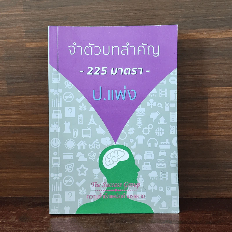 จำตัวบทสำคัญ 225 มาตรา ป.แพ่ง รูปที่ 1