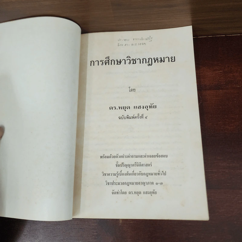 การศึกษาวิชากฎหมาย - ดร.หยุด แสงอุทัย รูปที่ 7